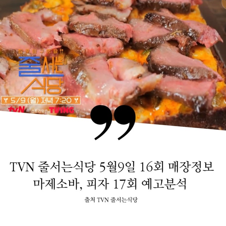  줄서는식당 5월9일 16회 정보 대학로 마제소바 돼지껍데기오일소바 압구정 디트로이트 우대갈비 랍스터피자 17회 예고 캘리포니아 라자냐 맛집 밥도둑 게장 강재준 대하페퍼로니김치전