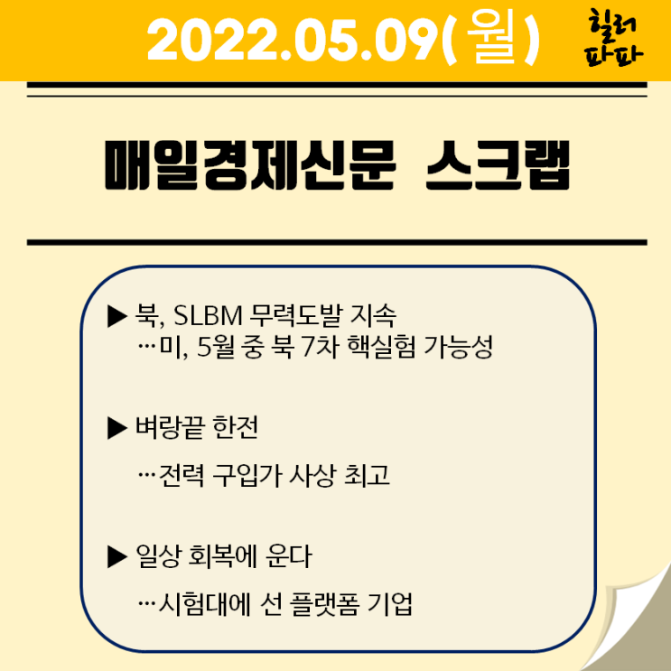 일상회복 희비 엇갈린 업종 울상 (20220509)