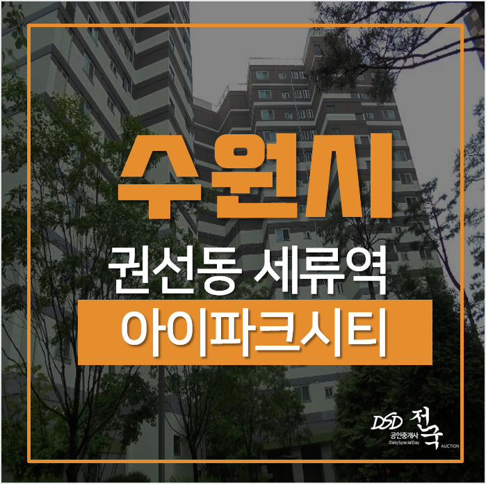 수원아파트경매, 권선동 수원아이파크시티 7단지 31평형 세류역아파트 수원아파트경매, 권선동 수원아이파크시티 7단지 31평형 세류역아파트