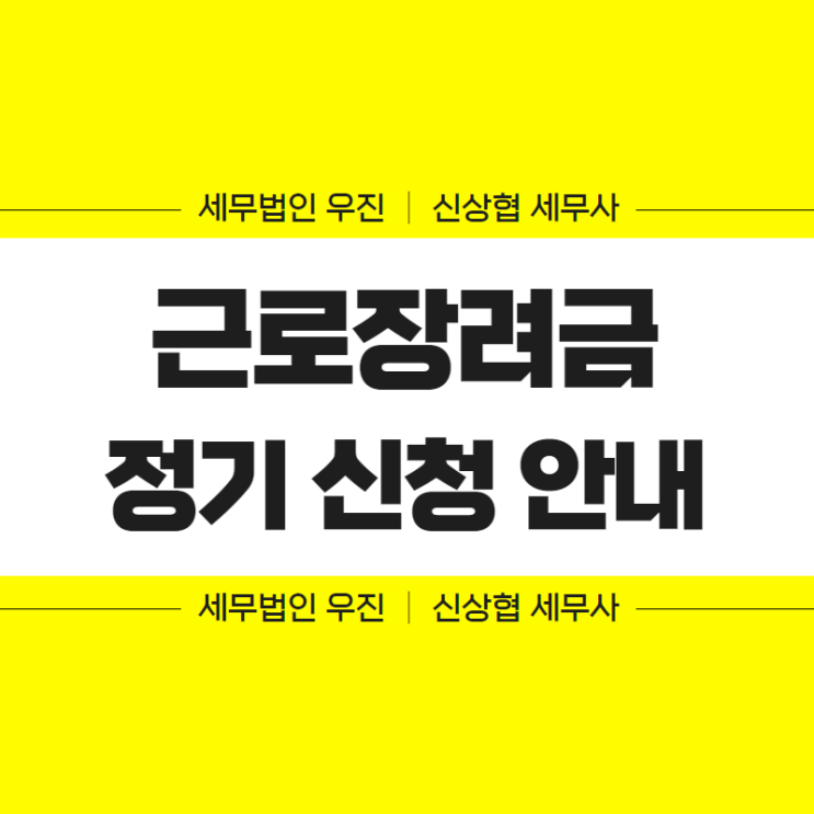  부산세무사, 2022년 근로장려금 정기신청 안내