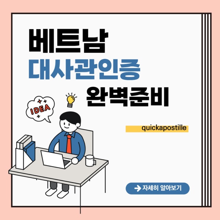  베트남 대사관 인증 완벽준비