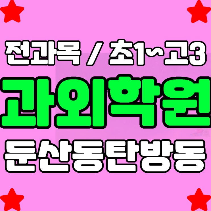  대전 둔산동 국어 학원 전문 둔산 수학 과외 전과목 종합 시범수업 받자!