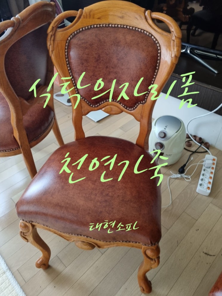  가정용 식탁의자천갈이 천연가죽
