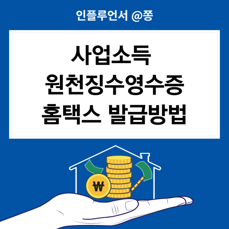 사업소득 원천징수영수증 발급 방법 (프리랜서, 특고) 사업소득 원천징수영수증 발급 방법 (프리랜서, 특고)