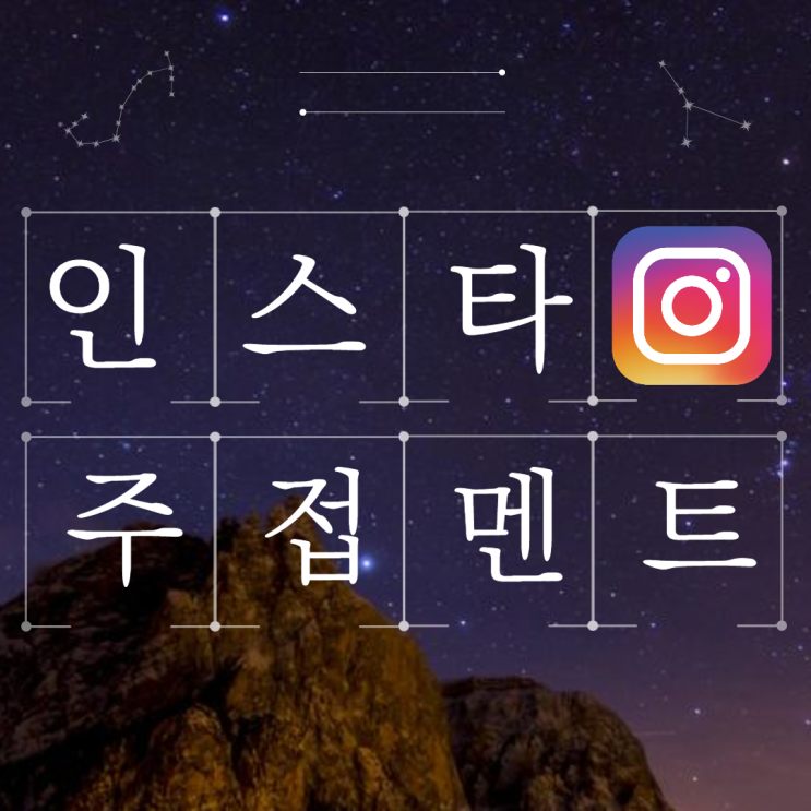  인스타 주접멘트 웃긴드립 남친 여친에게 써먹어보자. 주접 뜻은?