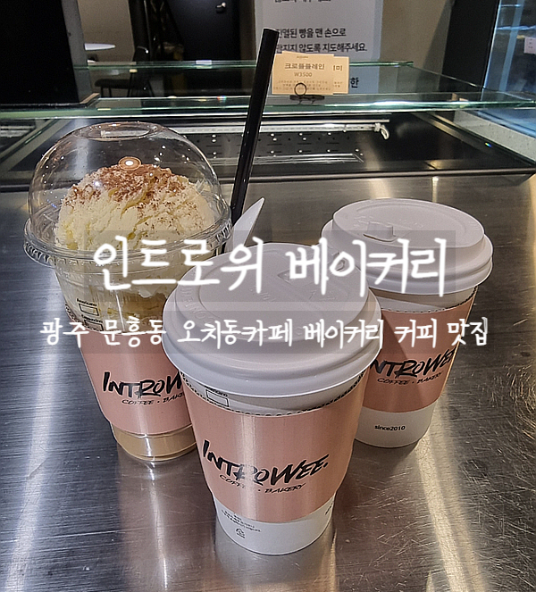  광주 오치동, 인트로위 베이커리카페 아이스크림라떼를 마셔보자