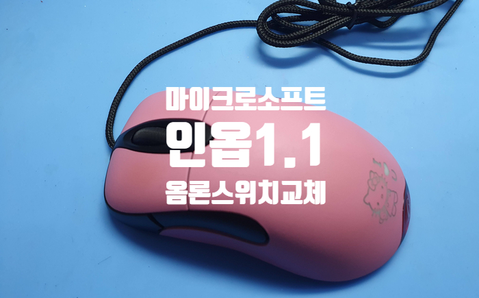  마이크로소프트의 인옵 1.1 마우스  사용 중인 후아노 블루쉘블루닷 옴론스위치 압이 세게 느껴지어 옴론 재팬 스위치로 교체 수리