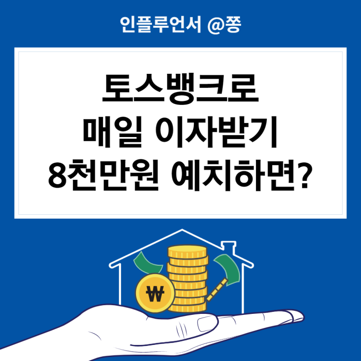 토스뱅크 매일 이자받기 8천만원 예치하면? 파킹통장 2% (단리 복리 차이, 일복리 계산기) 토스뱅크 매일 이자받기 8천만원 예치하면? 파킹통장 2% (단리 복리 차이, 일복리 계산기)