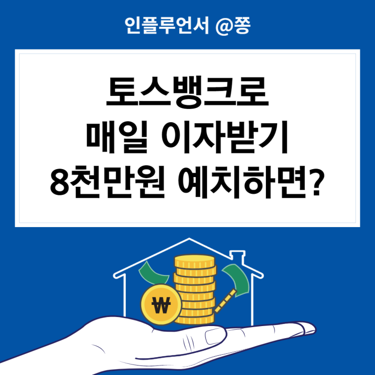 토스뱅크 매일 이자받기 8천만원 예치하면? 파킹통장 2% (단리 복리 차이, 일복리 계산기)