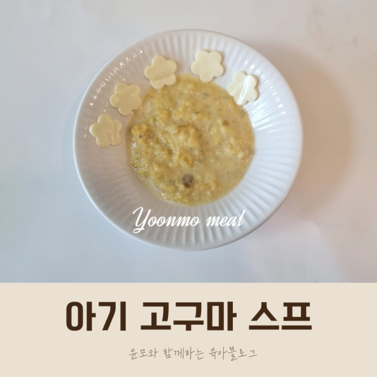 아기 고구마 간식 고구마 스프 퓨레 만들기 (초간단 레시피)
