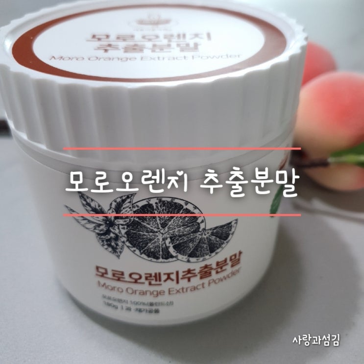 모로실효능 시칠리아 모로오렌지 추출분말 내몸이좋아해 모로실효능 시칠리아 모로오렌지 추출분말 내몸이좋아해