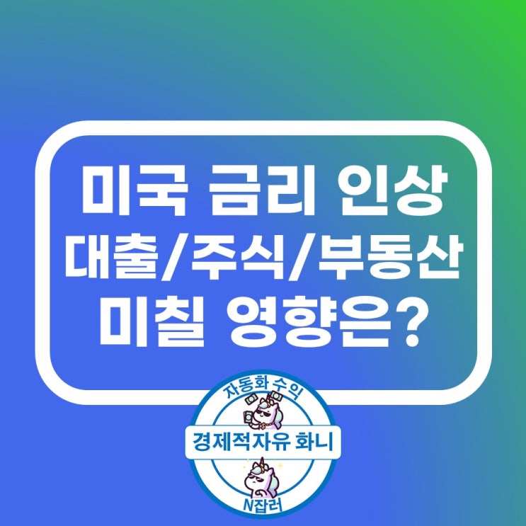 미국 금리 인상이 대출, 주식, 부동산에 어떤 영향을 미칠까? 미국 금리 인상이 대출, 주식, 부동산에 어떤 영향을 미칠까?