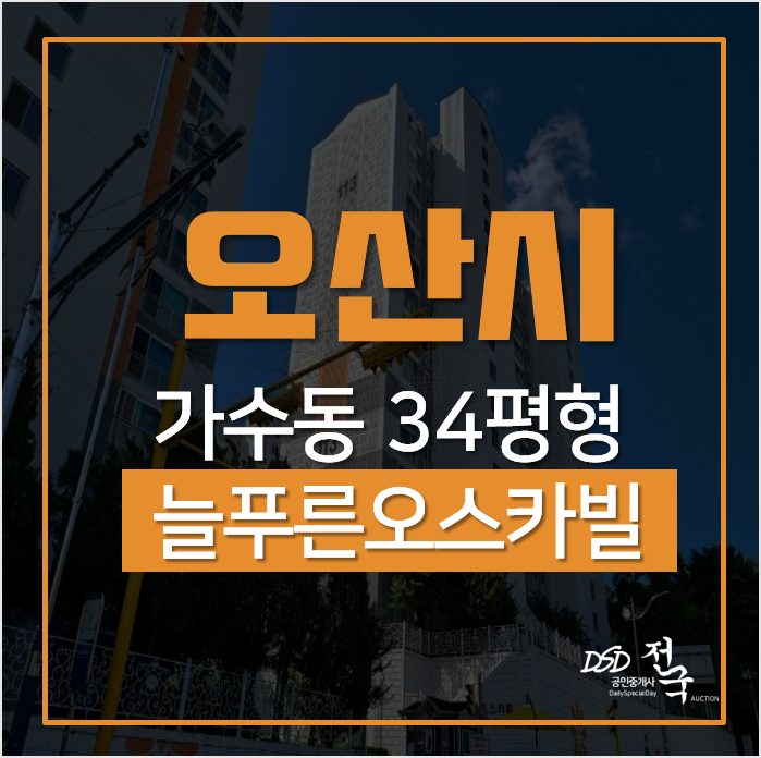 오산시 가수동 늘푸른오스카빌 34평형 아파트경매 오산시 가수동 늘푸른오스카빌 34평형 아파트경매