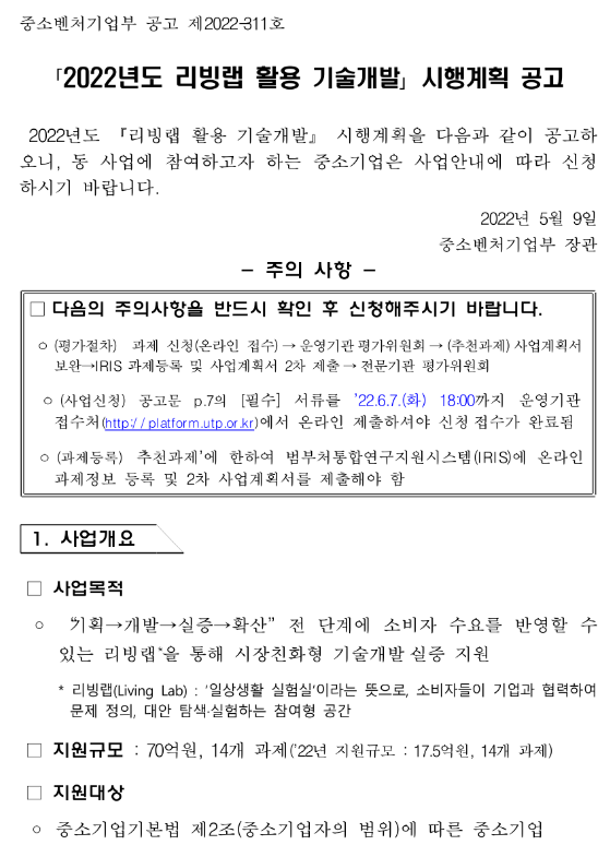 2022년 리빙랩 활용 기술개발 시행계획 공고_중소벤처기업부 2022년 리빙랩 활용 기술개발 시행계획 공고_중소벤처기업부