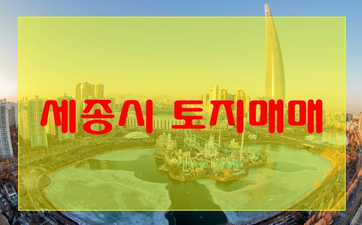 세종시토지매매 여기가 대박이다..