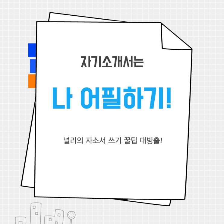  [간호사 병원 면접] - 자기소개서 ㅣ 병원 합격 자소서 전혀 부럽지가 않아