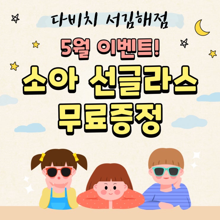  내외동안경 구매 시 어린이 선글라스 무료증정!