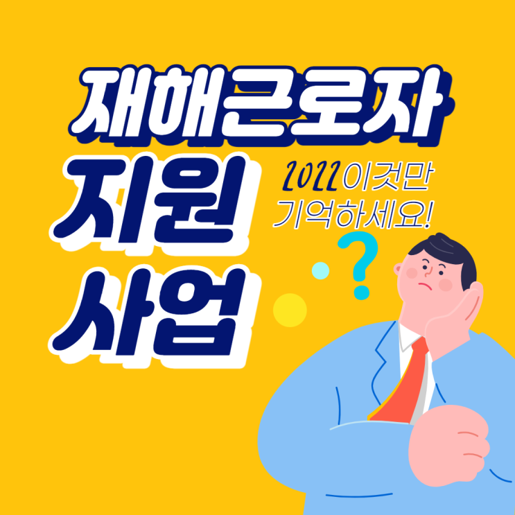 [한국의료지원재단] 재해근로자 지원사업
