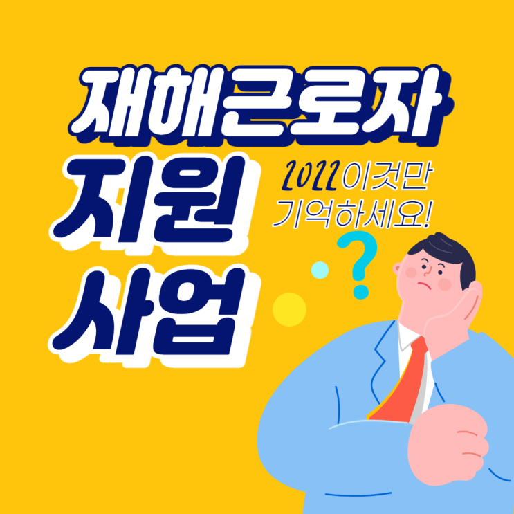 [한국의료지원재단] 재해근로자 지원사업