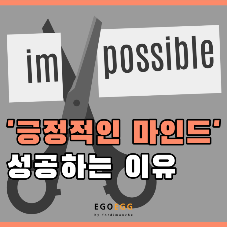  EGOEGG | 이고에그 | 긍정적인 마인드가 성공하는 이유