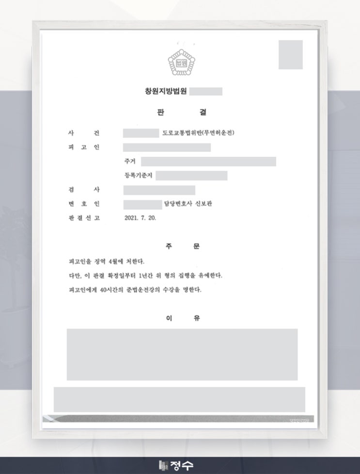  [성공사례] 부산무면허운전 과거 동종 범행으로 형사처분 받은 전력이 존재하나 집행유예를 선고받은 사례
