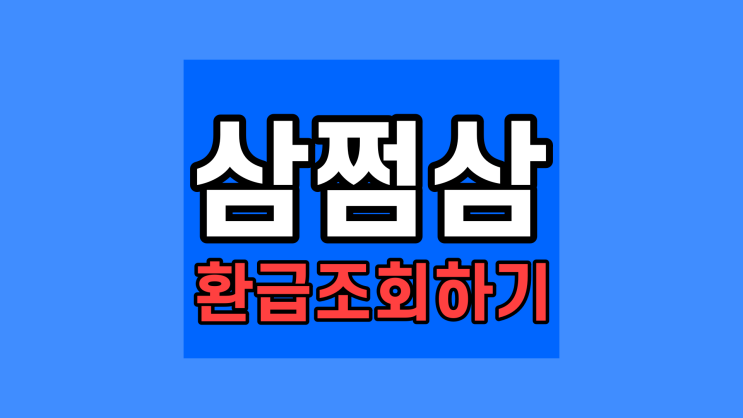  삼쩜삼 삼점삼 쌈점쌈 3.3 수수료 사용법 미수령 환급조회 사기 후기 2차