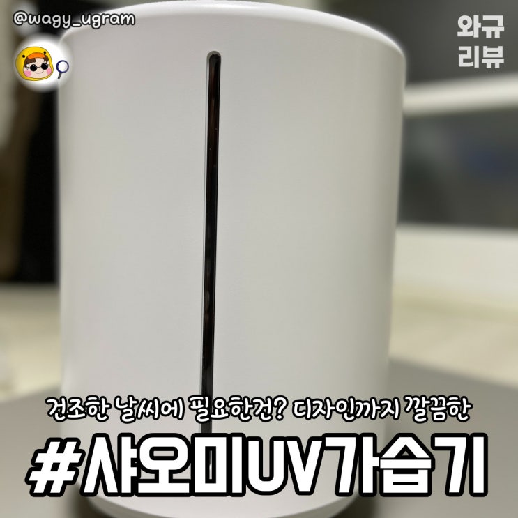  샤오미 스마트 UV-C 멸균 가습기 대용량 장단점 리뷰