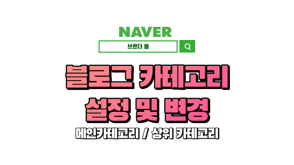 블로그 메인 카테고리 변경 및 상위 카테고리 설정 블로그 메인 카테고리 변경 및 상위 카테고리 설정