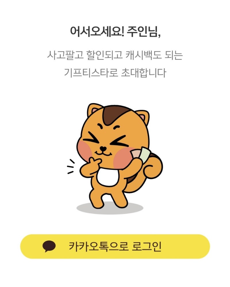 기프티콘 현금화/기프티스타/니콘내콘 : 네이버 블로그