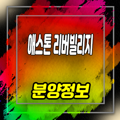  강산면 병산리 애스톤 리버빌리지 고급전원주택 및 토지 분양 및 홍보관 위치 안내