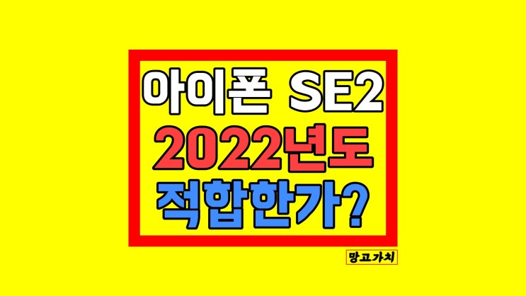 아이폰 SE2 : 2022년 가성비 있는 모델일까?