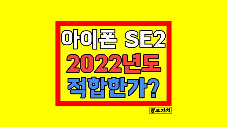 아이폰 SE2 : 2022년 가성비 있는 모델일까? 아이폰 SE2 : 2022년 가성비 있는 모델일까?