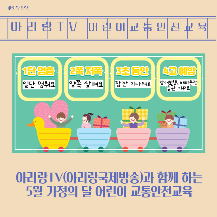 아리랑TV(아리랑국제방송)과 함께 하는 5월 가정의 달 어린이 교통안전교육 아리랑TV(아리랑국제방송)과 함께 하는 5월 가정의 달 어린이 교통안전교육