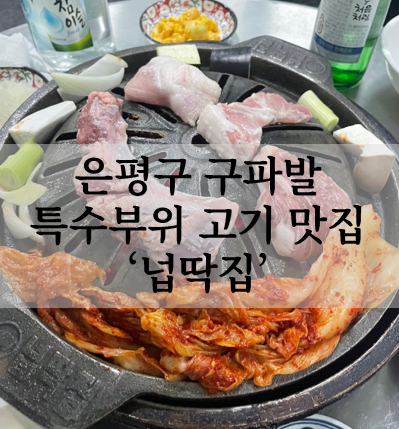  은평구 구파발 맛집 특수부위 고기집 '넙딱집'