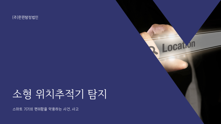  소형 위치추적기 . 도청탐지 의뢰가 궁금하신가요?