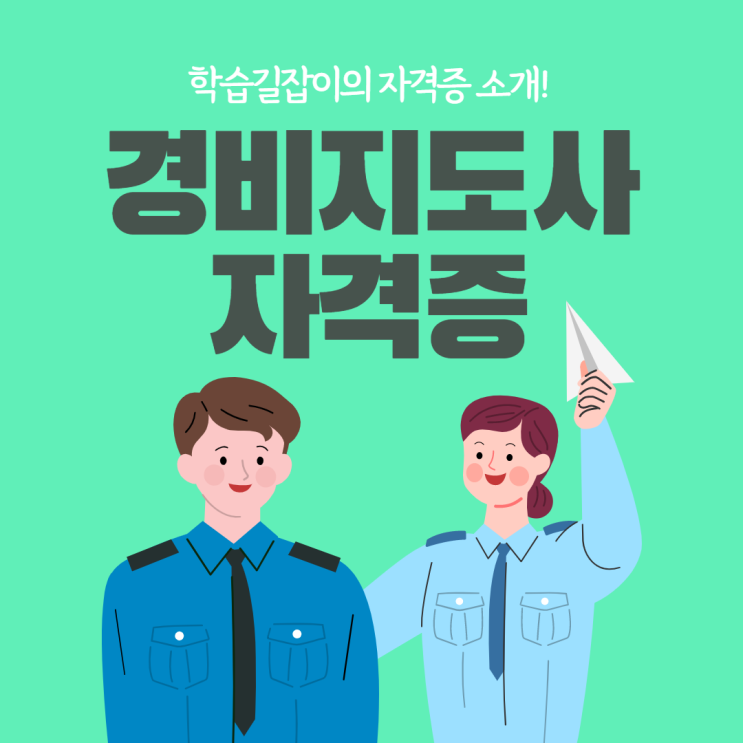 노후대비 자격증 은퇴자격증 경비지도사 전망 경비지도사 자격증 취업 시험 노후대비 자격증 은퇴자격증 경비지도사 전망 경비지도사 자격증 취업 시험