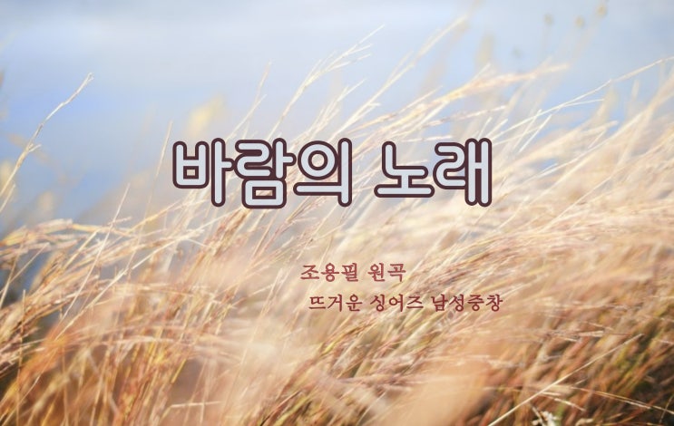  바람의 노래 가사/노래,조용필(원곡)/ 뜨거운 싱어즈 바람의 노래 '감동예요', 고백부부 OST