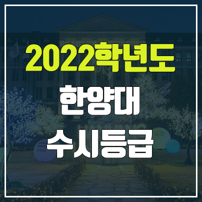 한양대 수시등급 (2022, 예비번호, 한양대학교) 한양대 수시등급 (2022, 예비번호, 한양대학교)