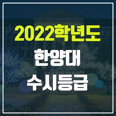 한양대 수시등급 (2022, 예비번호, 한양대학교)