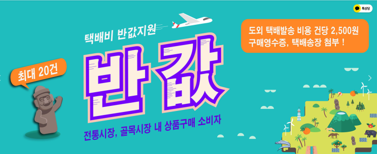  제주 택배비 반값지원