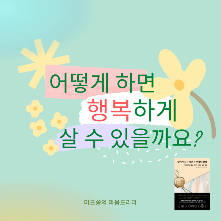 행복 철학자 아리스토텔레스가 말하는 '행복해지는 방법'(feat. 삶이 던지는 질문은 언제나 같다)