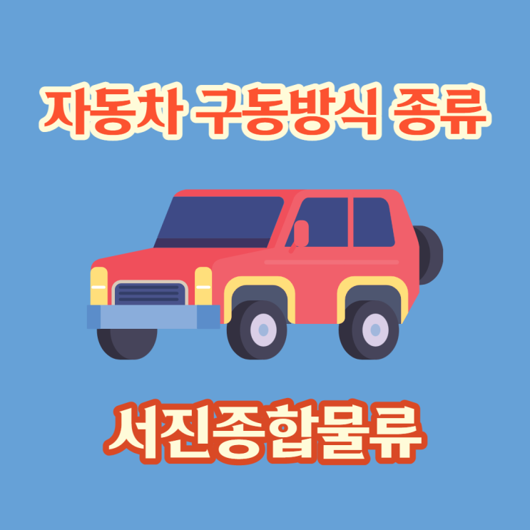  자동차 구동방식 종류
