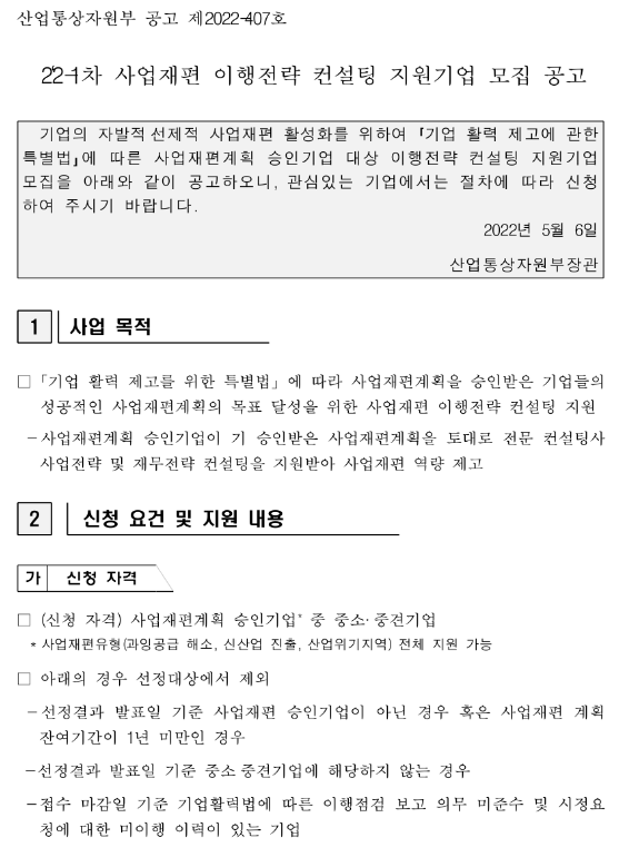 2022년 1차 사업재편 이행전략 컨설팅 지원기업 모집 공고_산업통상자원부 2022년 1차 사업재편 이행전략 컨설팅 지원기업 모집 공고_산업통상자원부