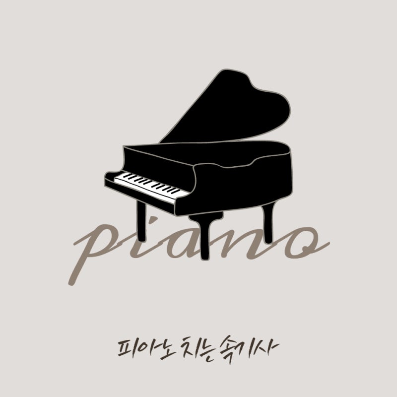 | 피아노 | 루시 - 개화