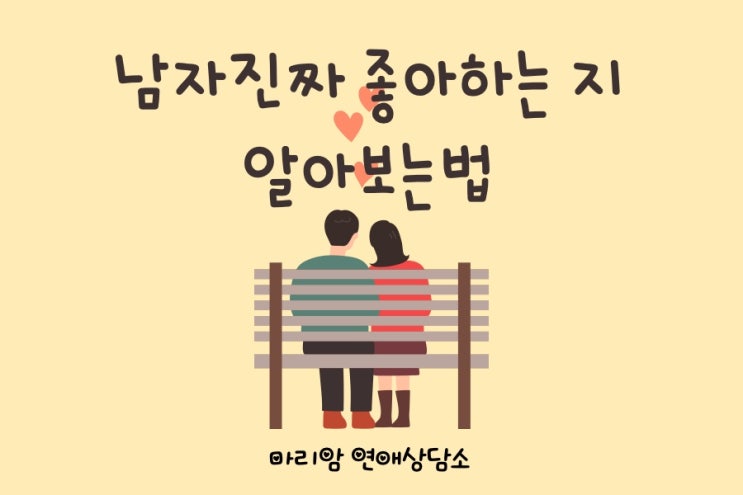  썸인지 어장인지 헷갈릴때/남자가 진짜 좋아하는 건 지 구분하는 법 / 마리암 연애상담블로그