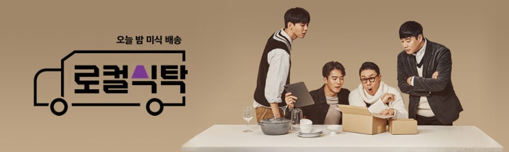 오늘 밤 미식배송 로컬식탁 10화 - 서해안의 금고, 보령 오늘 밤 미식배송 로컬식탁 10화 - 서해안의 금고, 보령