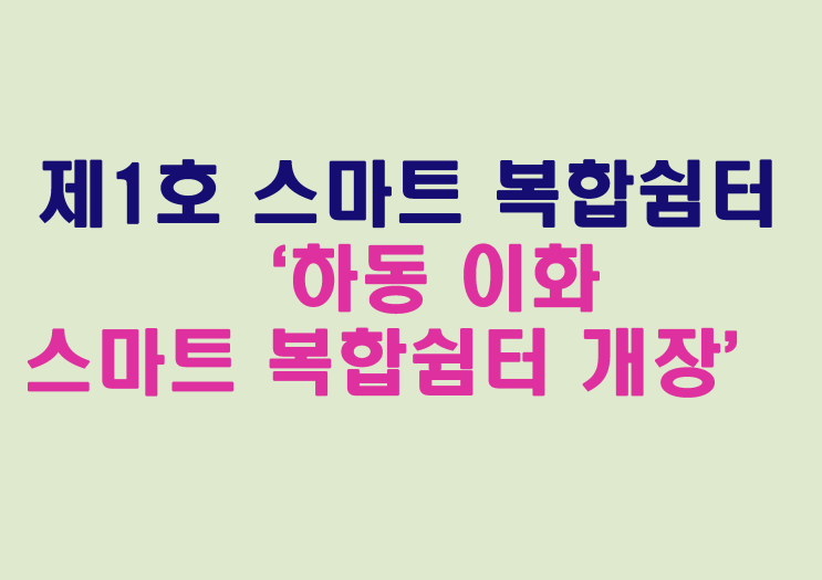  제1호 스마트 복합쉼터 , 하동 이화 스마트 복합쉼터 개장