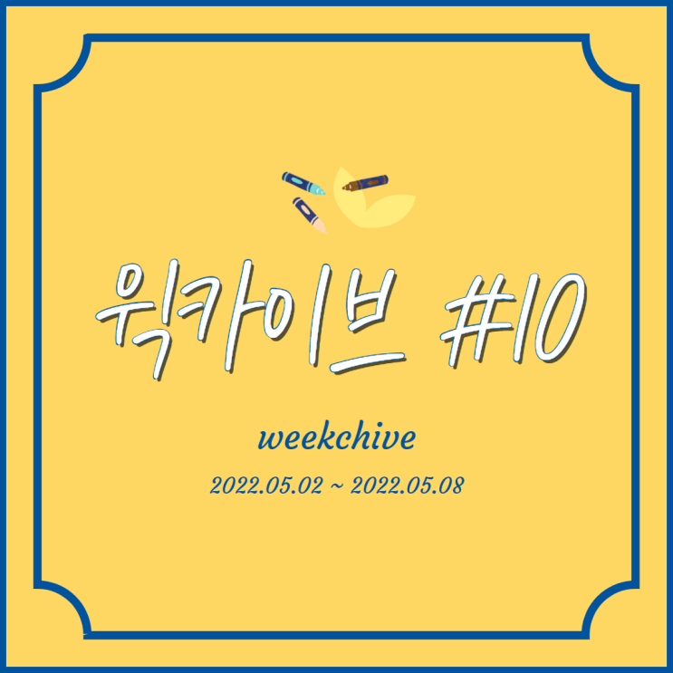  윅카이브 #10. 냉탕과 열탕 사이