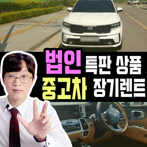  [법인 전용] 중고차 장기렌트카 즉시 출고 특판, 신차급 구성!?