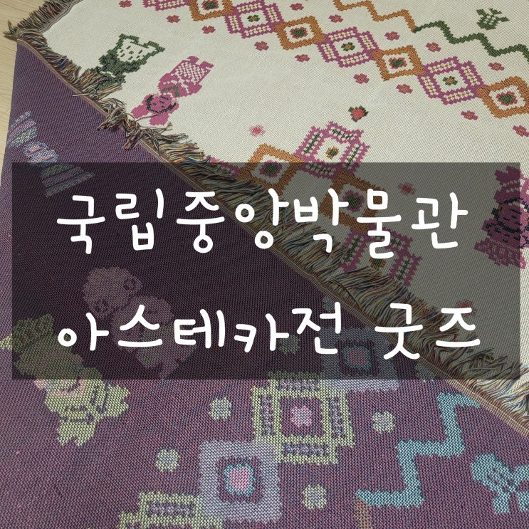  국립중앙박물관 기념품(굿즈) + 아스테카전 찐만족한 기념품(굿즈) 후기
